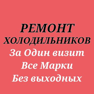 Ремонт техники: Ремонт | Холодильники, морозильные камеры С гарантией, С выездом на дом