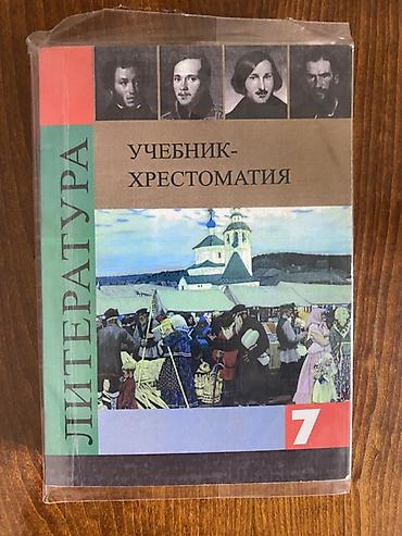 Учебники: Литература. Учебник-хрестоматия для 7 класса. - Формат: печатное — 1