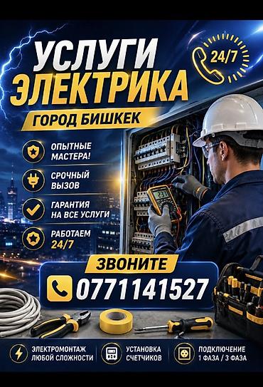 Услуги электрика — город Бишкек - Выезд 24/7, срочный вызов - Опытные