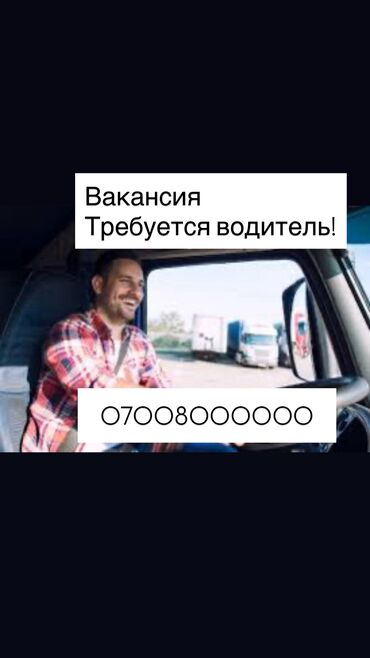 работа не полный график: Талап кылынат Айдоочу-экспедитор, Тажрыйбасы бир жылдан аз, Сыйакылар, Толук жумуш күнү, 23 жаштан жогору