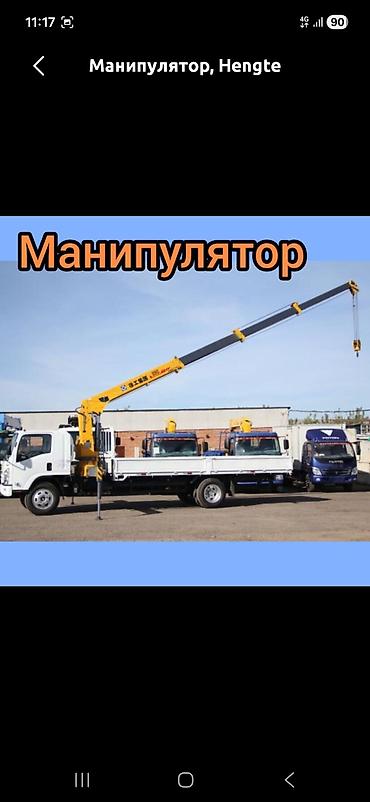 Услуги манипулятор