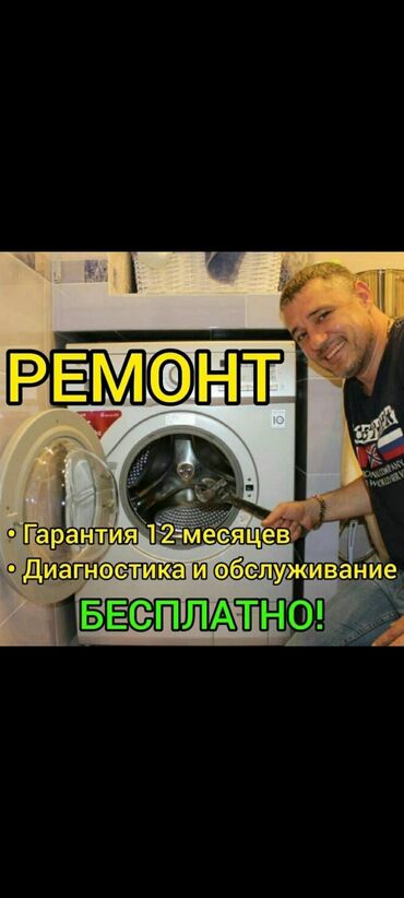 Кызматтар: Ремонт стиральных машин 
Мастера по ремонту стиральных машин