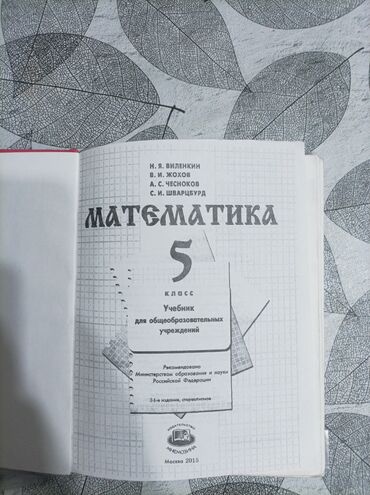 математика 5 класс виленкин учебник: Продаю учебник по математике 5 класс