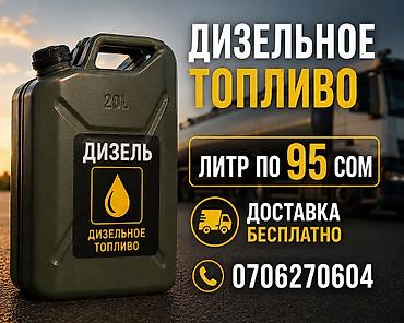 Дизельное топливо - Цена: 95 сом за литр - Тара: канистры 20 л