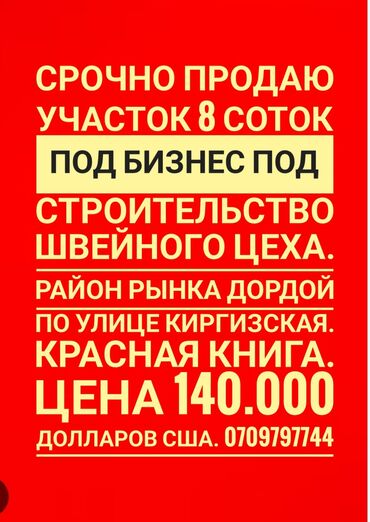 участок в бишкеке: 8 соток, Для строительства, Красная книга, Тех паспорт, Договор купли-продажи