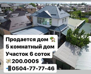 арча бешик продажа домов: Дом, 206 м², 5 комнат, Агентство недвижимости, Евроремонт