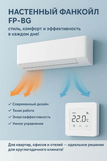 вентилятор для пк: Хотите комфортный климат круглый год? Наши фанкойлы — это тишина