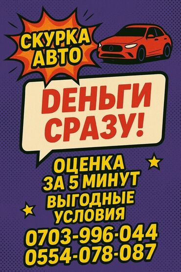 продажа авто в бишкеке срочно: Предлагаем срочный выкуп автомобилей. Оценка стоимости автомобиля