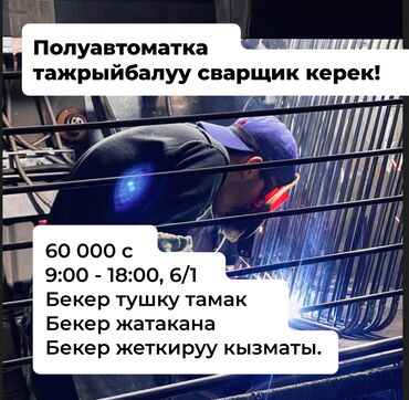 вакансии сварщик: Требуется Сварщик на производство, Оплата Дважды в месяц, 1-2 года опыта