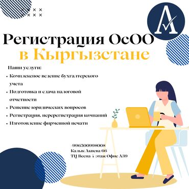 компания здоров бишкек: Юридические услуги | Экономическое право, Налоговое право, Финансовое право | Консультация, Аутсорсинг