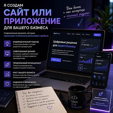 Веб-сайты, Мобильные приложения Android, Мобильные приложения iOS | Разработка
