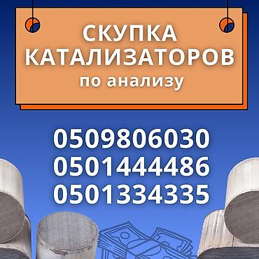 СКУПКА КАТАЛИЗАТОРОВ ДОРОГО ВЫКУП АВТОКАТАЛИЗАТОРОВ ОЧЕНЬ ДОРОГО Купим