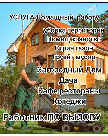 Другие услуги: Услуги домашнего помощника и работника по вызову. Что делаю: - Уборка