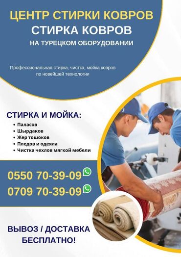 Стирка ковров: Стирка ковров, | Палас, Ала-кийиз, Шырдак, Бесплатная доставка
