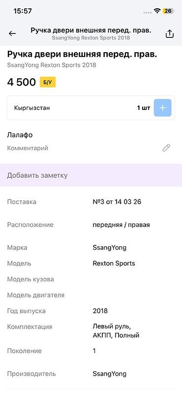 rex: Ручка двери наружная, передняя правая для SsangYong Rexton Sports — 3