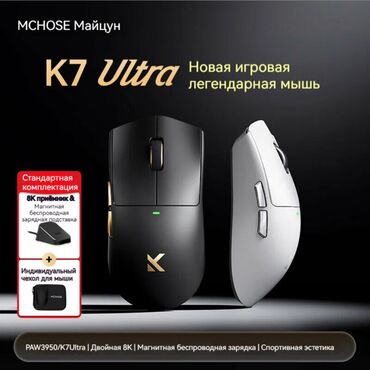 Компьютерные мышки: MCHOSE K7 Ultra — игровая мышь премиум-класса Сенсор: PAW3950 (до at lalafo.kg — 1 Компьютерные мышки: MCHOSE K7 Ultra — игровая мышь премиум-класса Сенсор: PAW3950 (до — 1