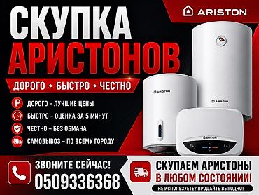 аристон оптом: Сервис по скупке водонагревателей Ariston. - Скупаем водонагреватели — 1