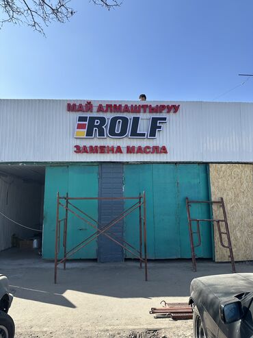 Изготовление рекламных конструкций: | Дорожние указатели, Крышные установки, Таблички, | Демонтаж, Ламинация, Монтаж at lalafo.kg — 18 Изготовление рекламных конструкций: | Дорожние указатели, Крышные установки, Таблички, | Демонтаж, Ламинация, Монтаж — 18