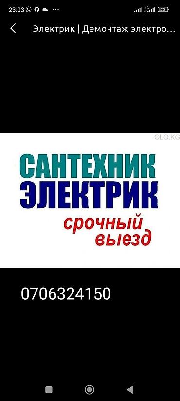 электрик 247: Услуги электрика и сантехника. Срочный выезд. Электрика: - — 1