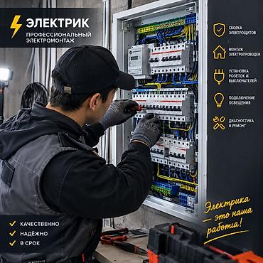 елек: Электрик | Электромонтажные работы Больше 6 лет опыта — 1