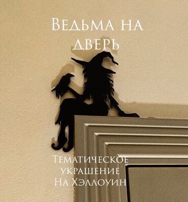 доски мелово маркерная с дополнительными планками: Ведьма на дверь — тематическое декоративное украшение к Хэллоуину. -