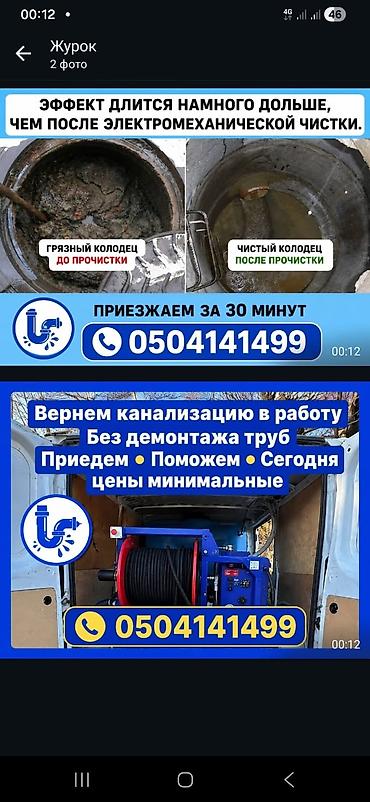 Канализационные работы | Чистка канализации Больше 6 лет опыта at lalafo.kg Канализационные работы | Чистка канализации Больше 6 лет опыта