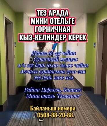 работа домработница: Требуется Горничная, Оплата Ежедневно