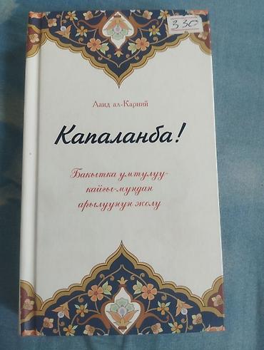 local guide program: Книга: «Капаланда!» Автор: Ааид ал-Карний Издание на киргизском — 1