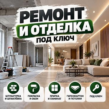 Ремонт под ключ | Офисы, Квартиры, Дома Больше 6 лет опыта