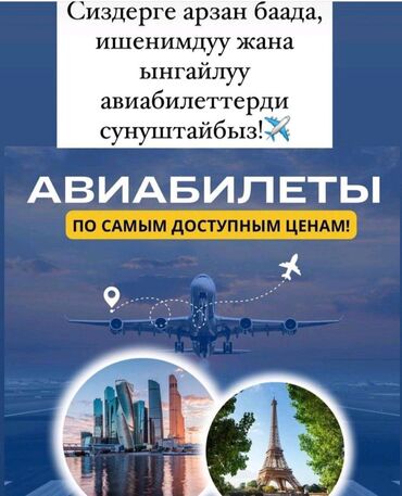 тактай б у: Здравствуйте🙌🏻 с вами на связи Арууке🛫 Напишите на WhatsApp + Для