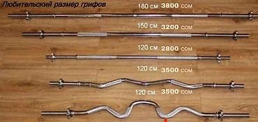 Грифы для штанги — любительские размеры В наличии варианты: - Прямой