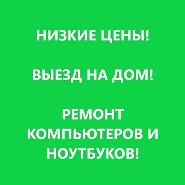 экран ноутбука: Выезд мастера на дом или в офис (любой район). Консультация по любым