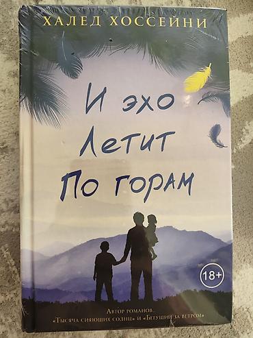 модные журналы: 1) Халед Хоссейни «И эхо летит по горам» - Твердый переплет - — 1