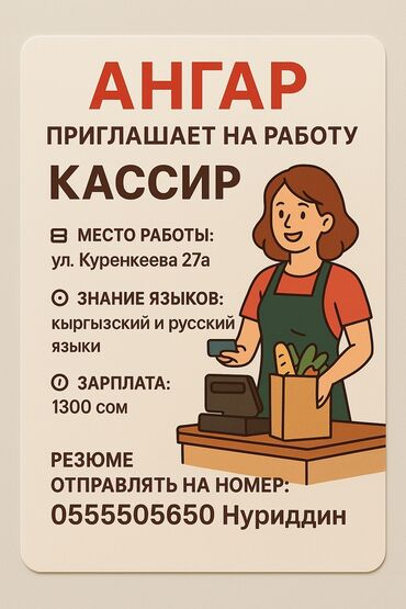 работа в европе для кыргызстанцев 2023 без знания языка: Талап кылынат Кассир, Иш тартиби: Алты күндүк, Тажрыйбасы бир жылдан аз, Карьера жактан көтөрүлүү, Толук жумуш күнү
