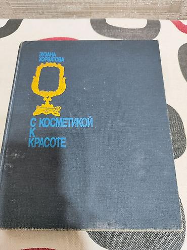 bright crystal: Книга «С косметикой к красоте» — Зузана Хорватова. - Тематика: уход — 1