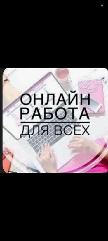работа в бишкеке для студентов без опыта: Ищешь работу, которую можно совмещать с комфортом дома? Присоединяйся