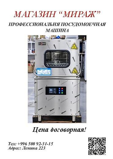 Профессиональная посудомоечная машина для кафе, ресторанов и столовых