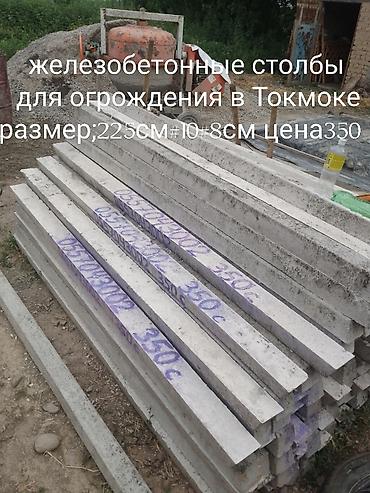 шкаф высокий: Железобетонные столбы для ограждения (Токмок). Характеристики: - — 1