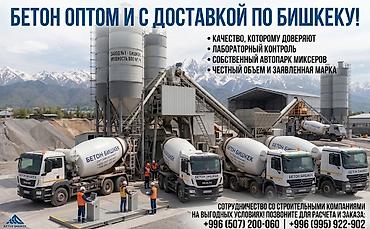 Бетон оптом и с доставкой по Чуйской области ! 🏗️Предлагаем