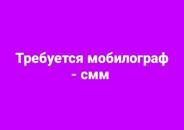 Маркетинг, реклама, PR: SMM-специалист. Джал мкр (в т.ч. Верхний, Нижний, Средний)