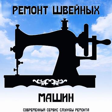 Технолог: Мастер механик по швейному оборудованию. С большим опытом работы — 1