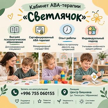 Логопед менен сабактар: Логопед менен сабактар | АВА-терапия — 1