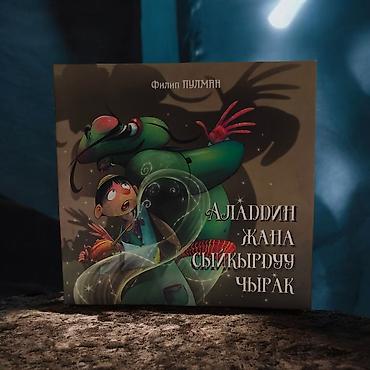 Книга «Аладдин жана сыйкырдуу чырак» — красочно иллюстрированная