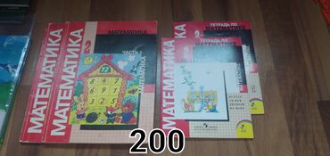 сумки для 1 класса: 2 класс Математика 1 и 2 часть с рабочими тетрадями