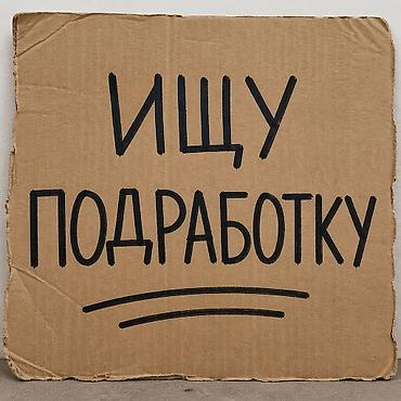 бублик 6 мкр: Ищу подработку ( любую ) 14 лет огу все делать — 1