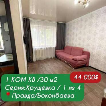гоголя боконбаева: 1 комната, 30 м², Хрущевка, 1 этаж