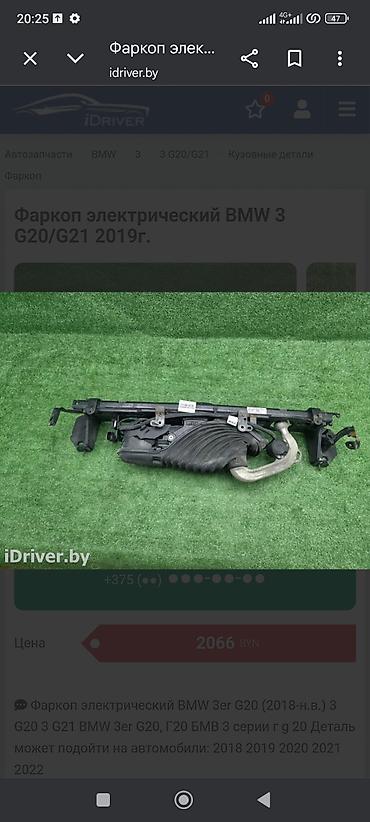 Другие детали кузова: Кузовные детали для БМВ ж20 2019 год автомобиля (черные и белые): - — 10