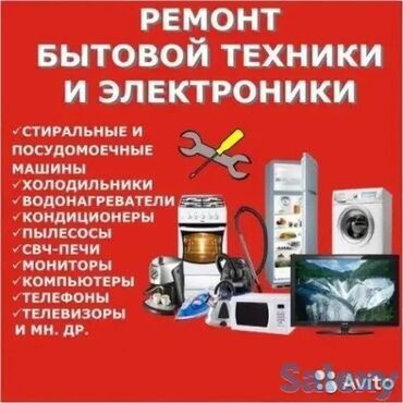 ремонт посудомоечных: Ремонт бытовой техники и электроники. Виды техники: - Стиральные и