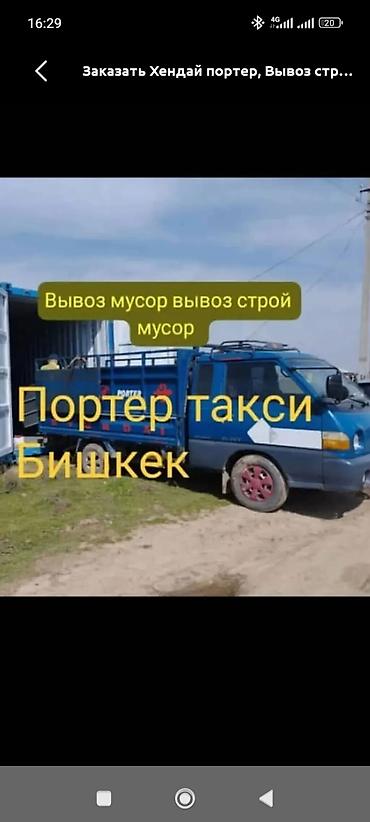 трекер авто: Заказать Хендай портер, Вывоз бытового мусора, C грузчиком — 1