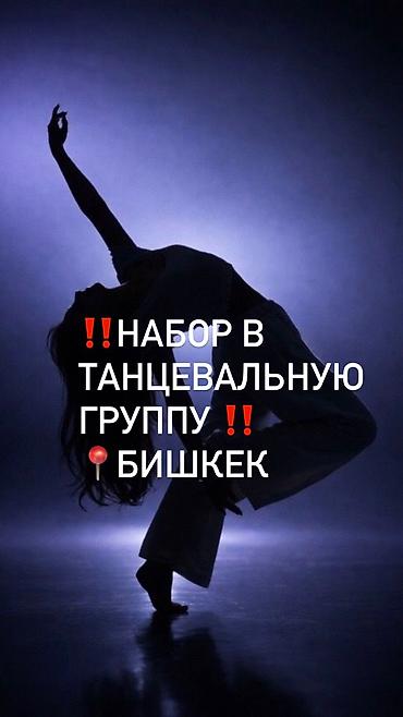 НАБОР В ТАНЦЕВАЛЬНУЮ ГРУППУ Бишкек Возраст: 12+ В группе будем